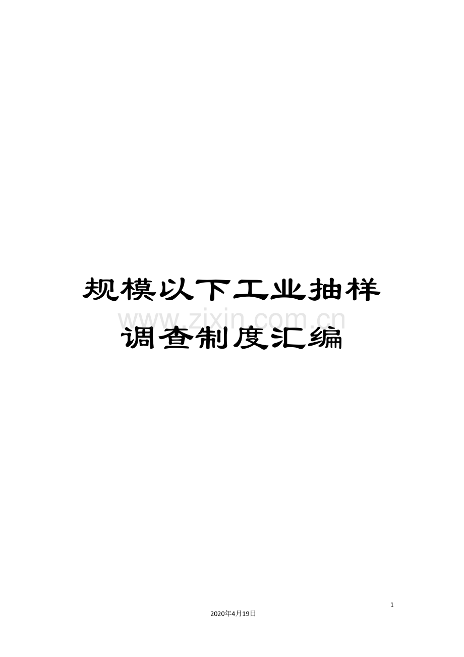 规模以下工业抽样调查制度汇编.doc_第1页