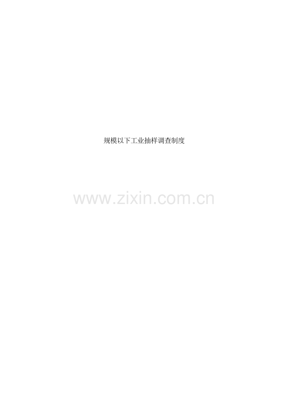 规模以下工业抽样调查制度汇编.doc_第2页