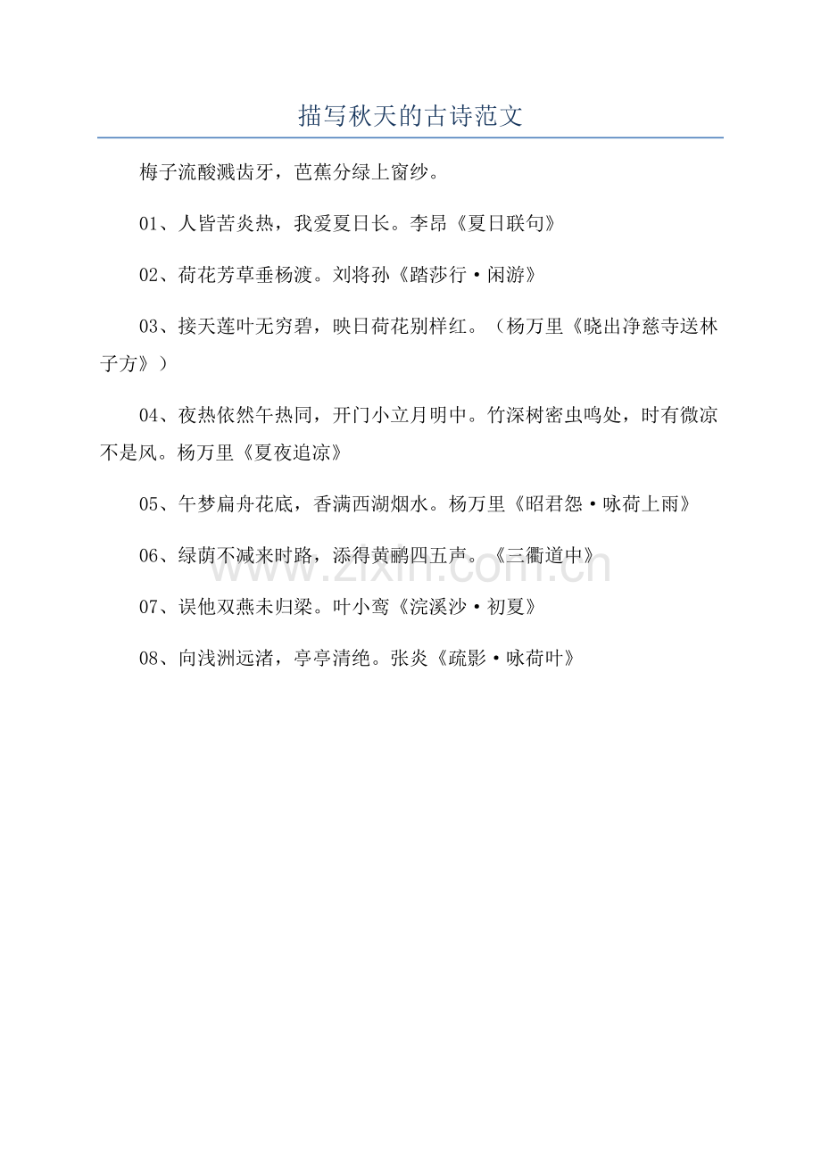 描写秋天的古诗范文.docx_第1页