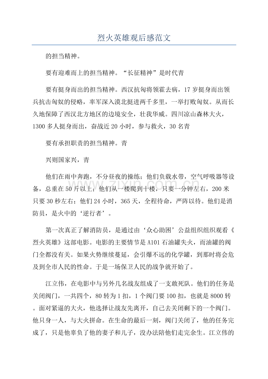 烈火英雄观后感范文.docx_第1页