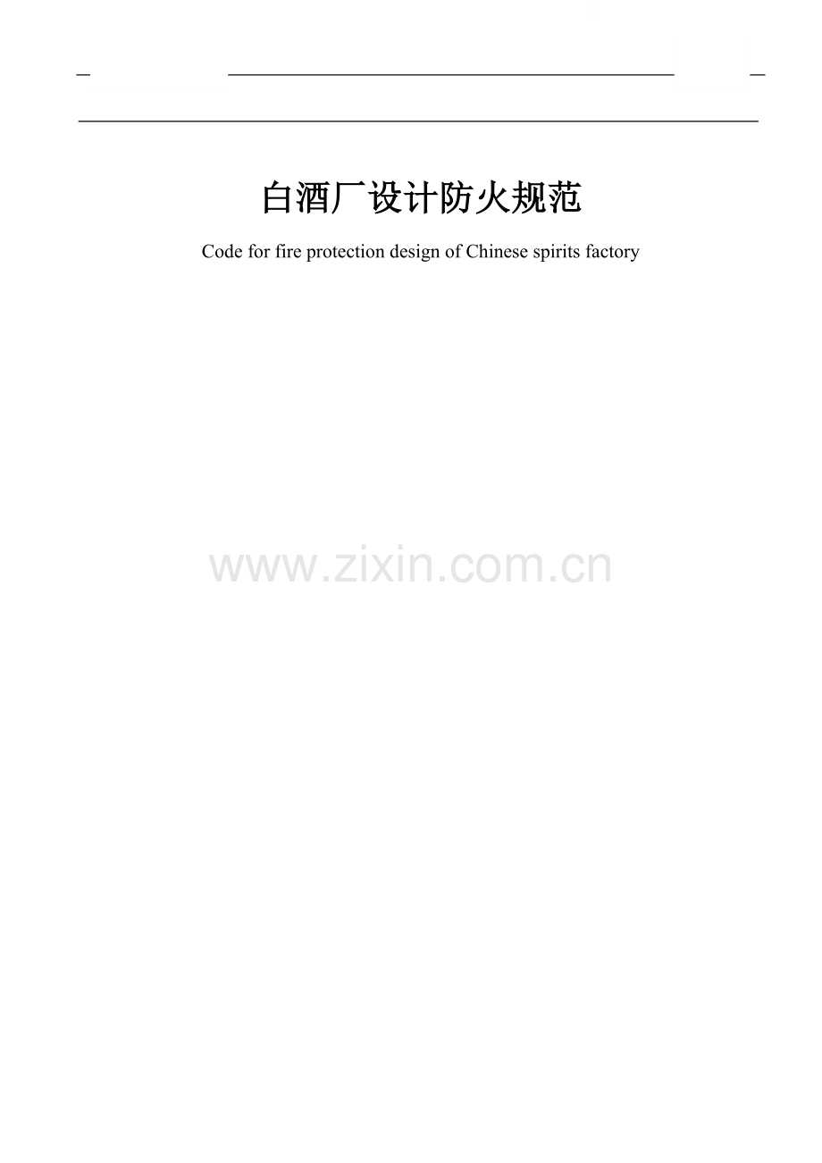 白酒厂防火设计.doc_第1页