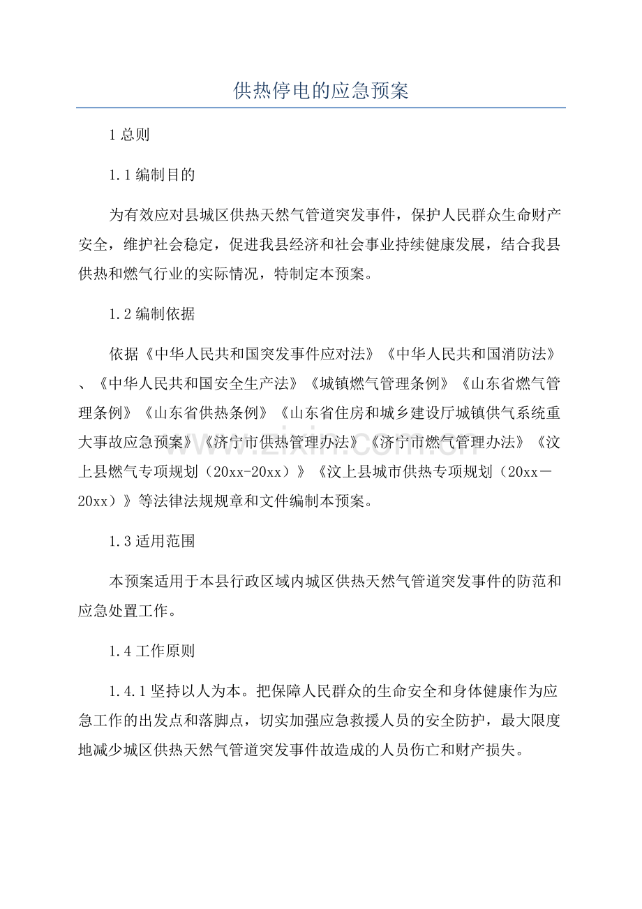 供热停电的应急预案.docx_第1页