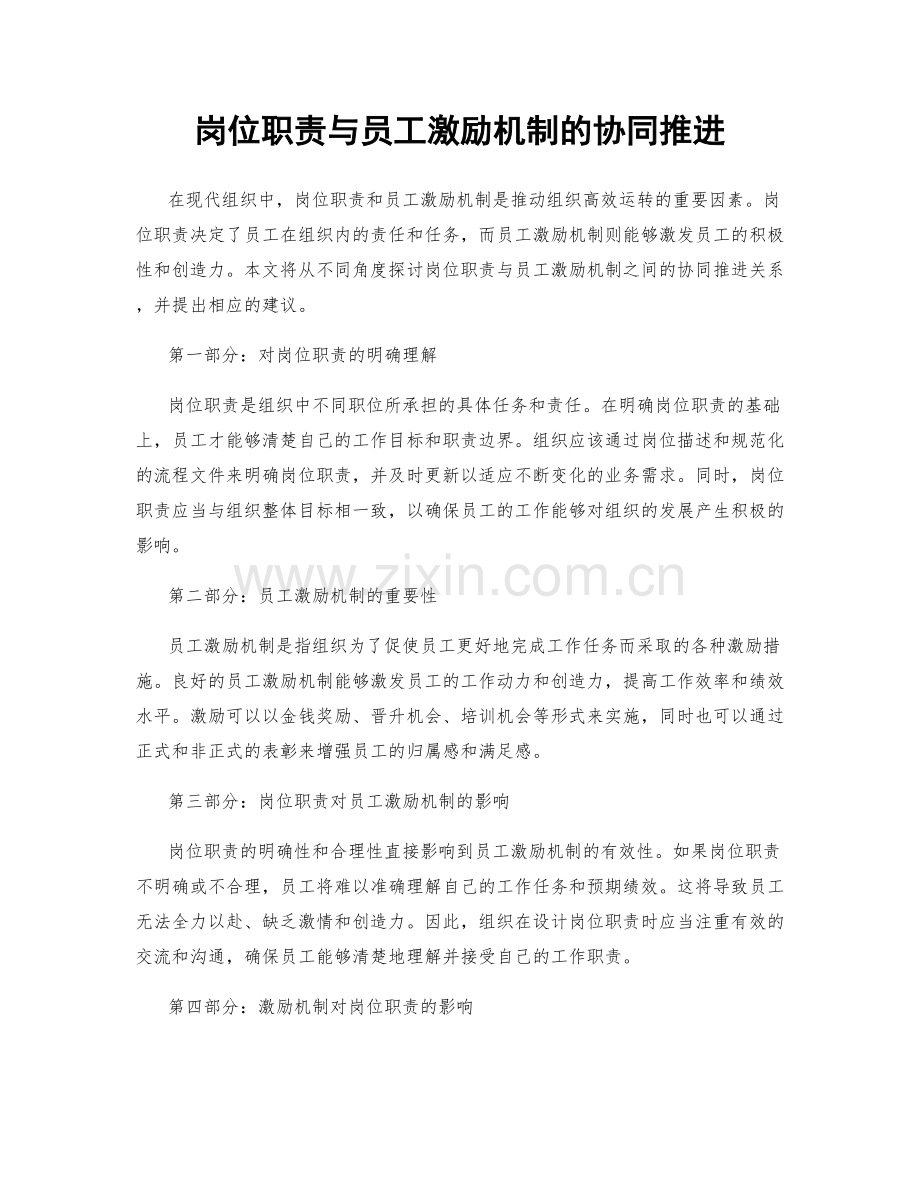 岗位职责与员工激励机制的协同推进.docx_第1页