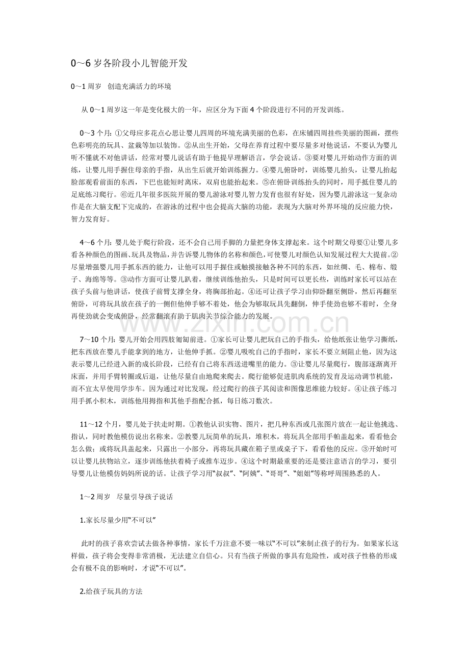 岁各阶段小儿智能开发.doc_第1页