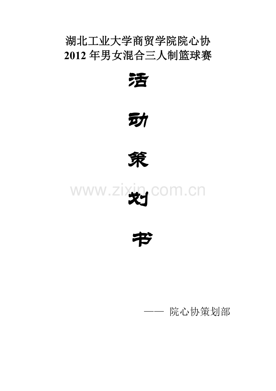 三对三篮球赛策划.doc_第1页