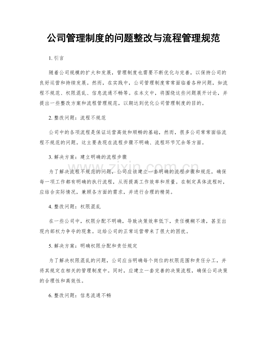 公司管理制度的问题整改与流程管理规范.docx_第1页