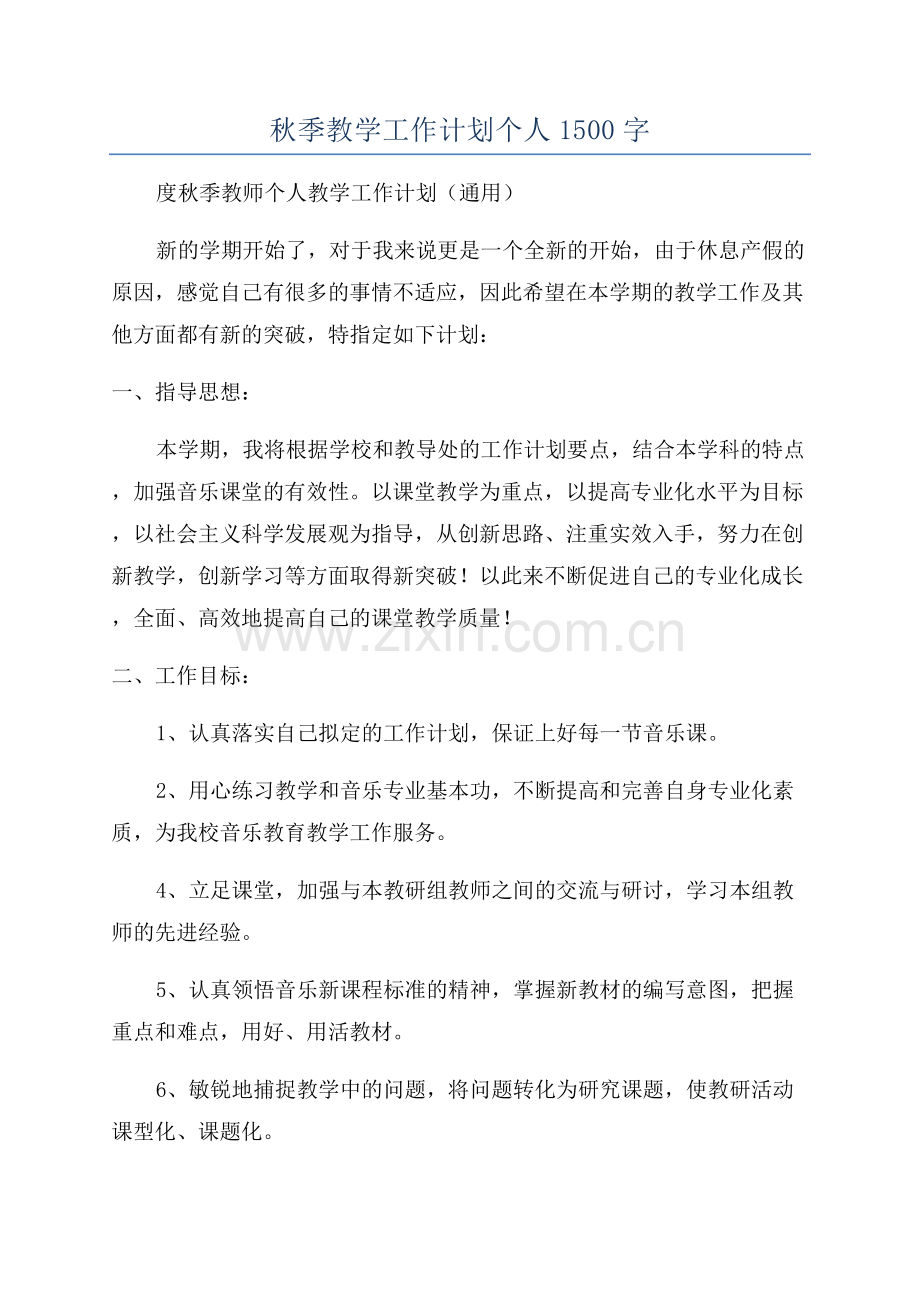 秋季教学工作计划个人1500字.docx_第1页
