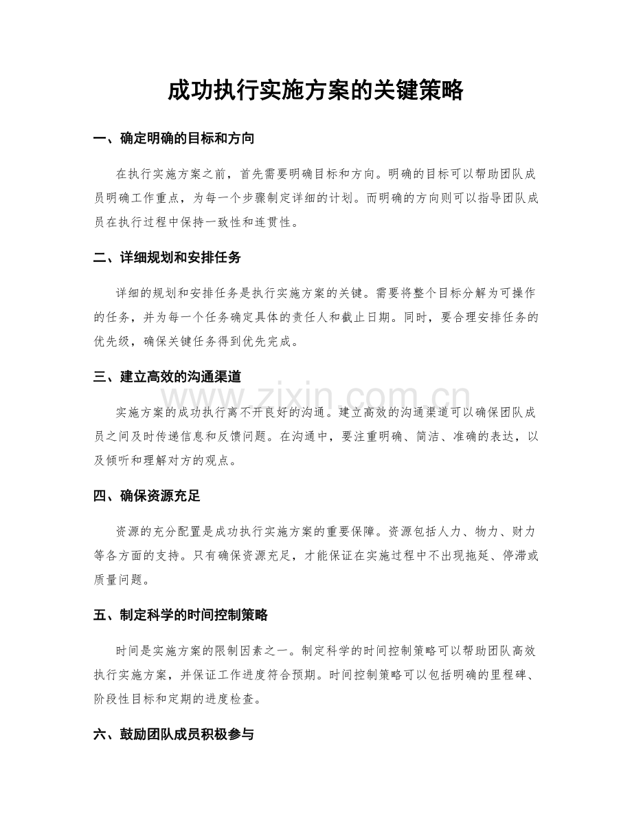 成功执行实施方案的关键策略.docx_第1页