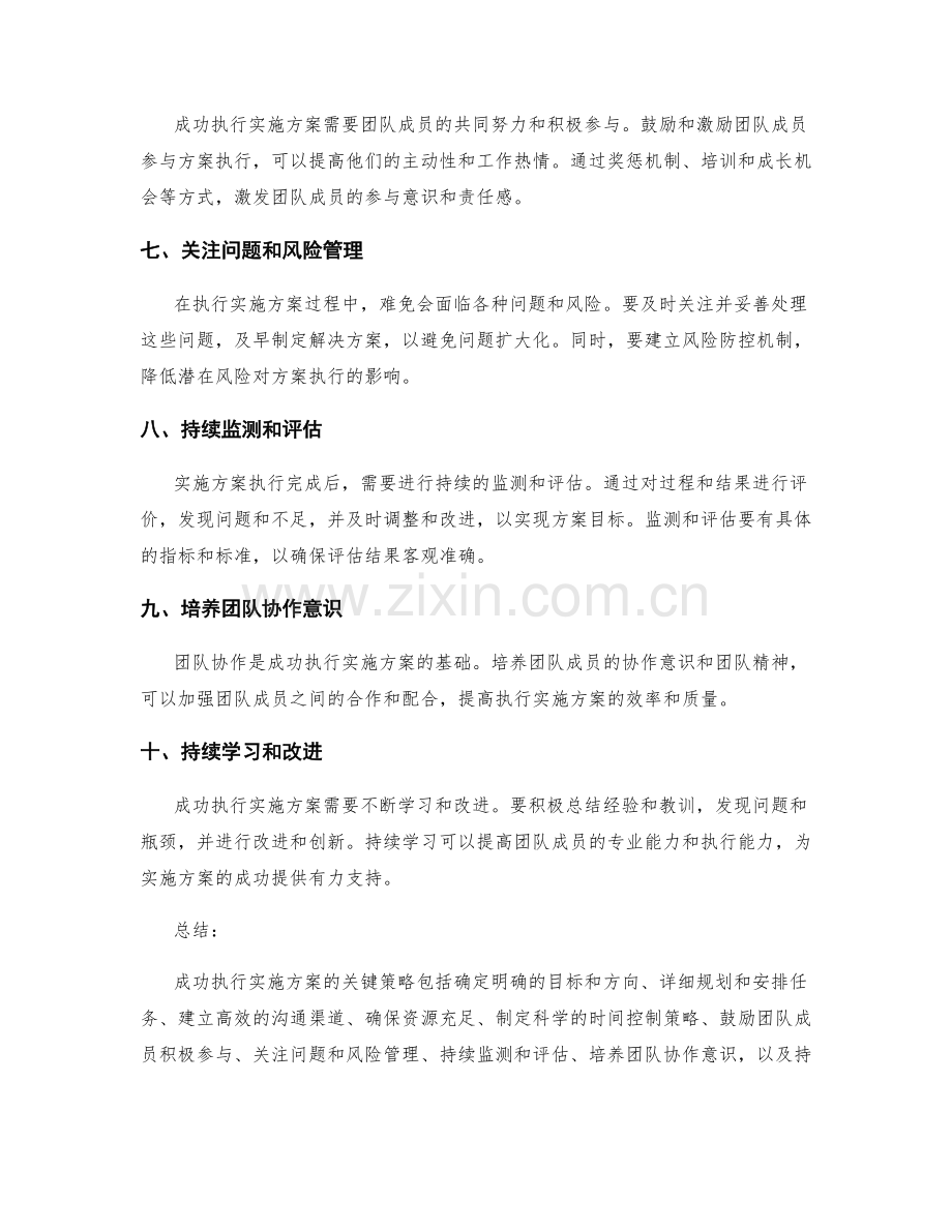 成功执行实施方案的关键策略.docx_第2页