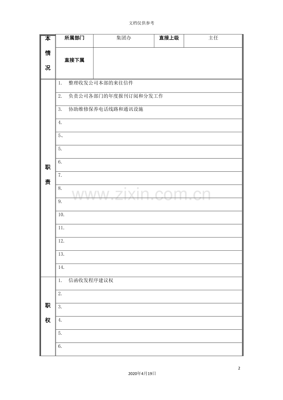 集团办收发员岗位职责.doc_第2页