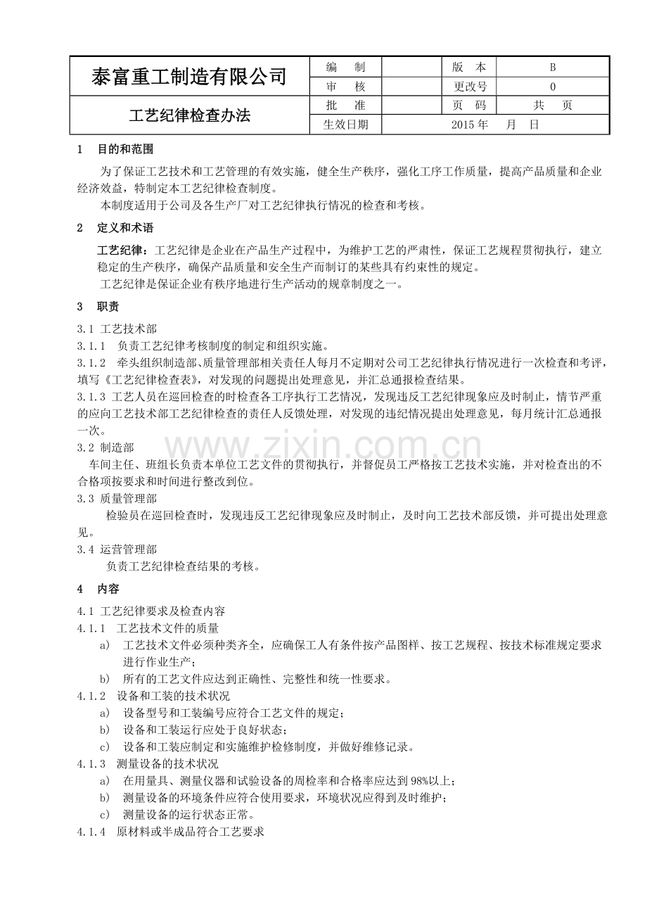 工艺纪律检查制度(修订).doc_第1页