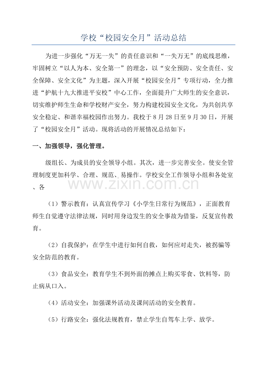 学校“校园安全月”活动总结.docx_第1页