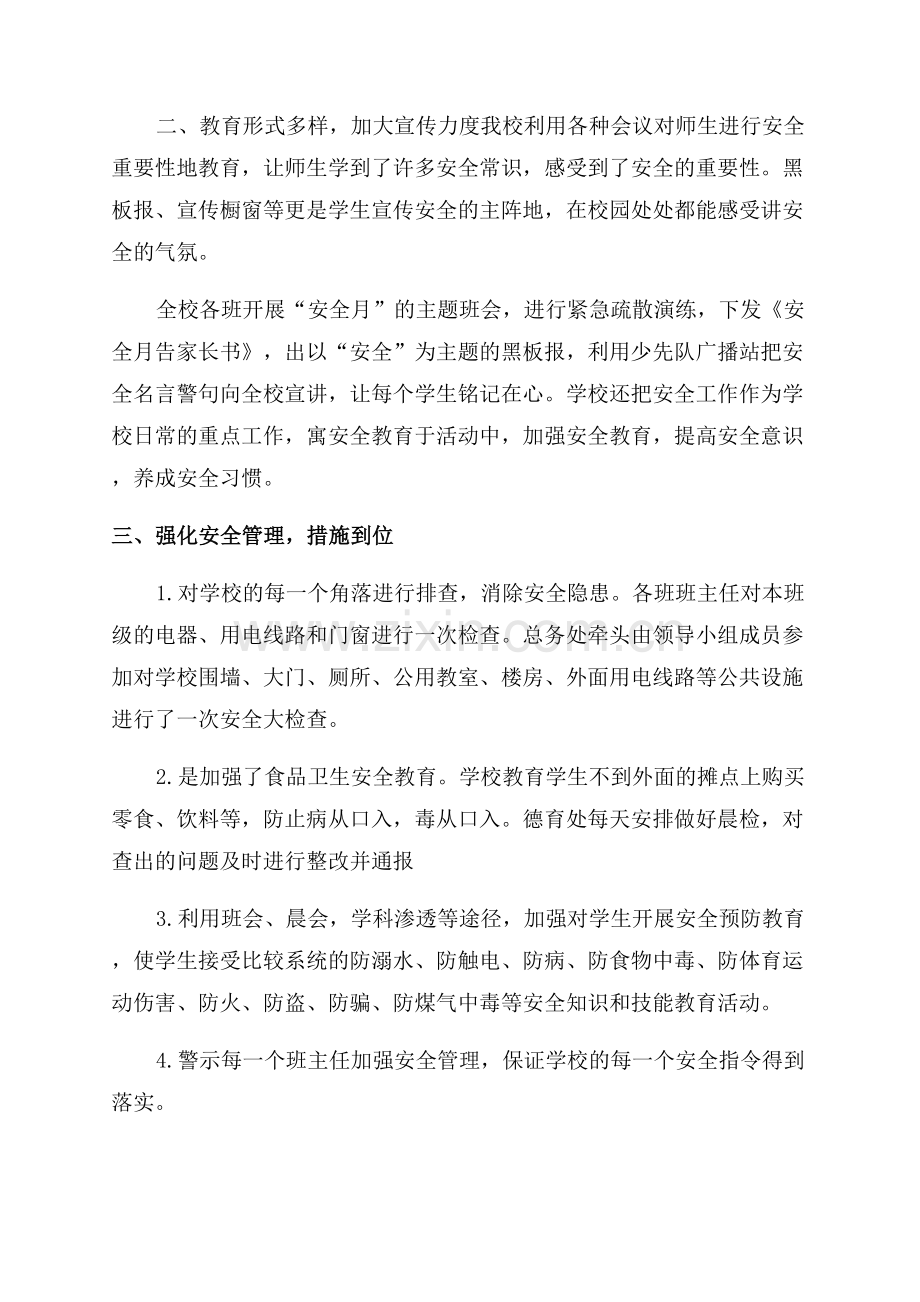 学校“校园安全月”活动总结.docx_第2页