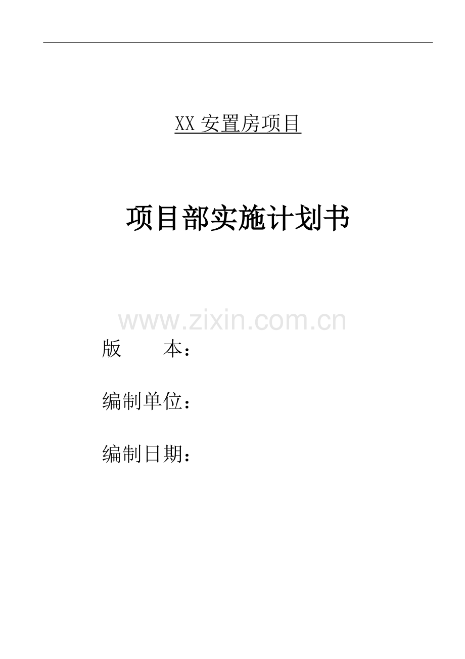 安置房项目实施计划书(附表格).doc_第1页