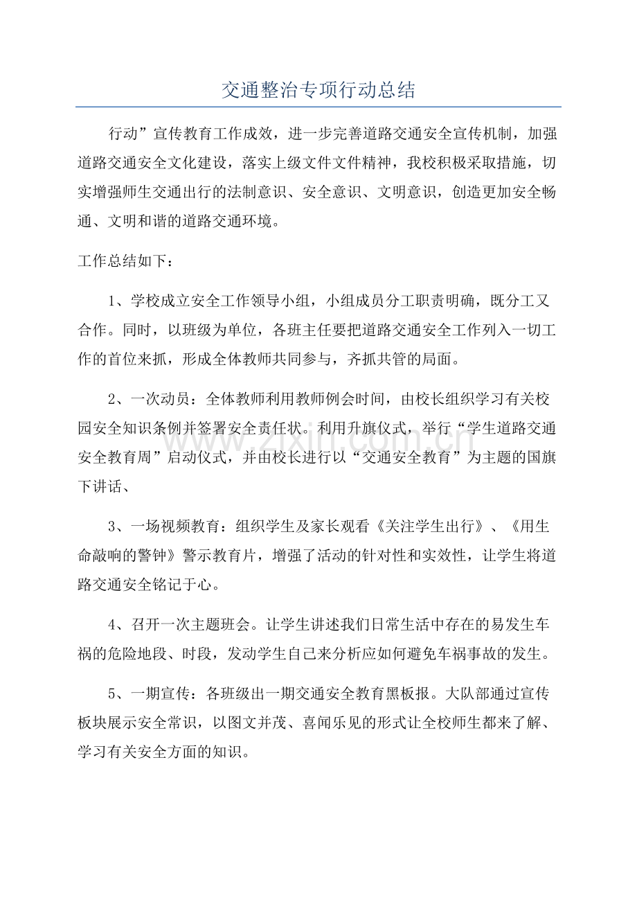 交通整治专项行动总结.docx_第1页