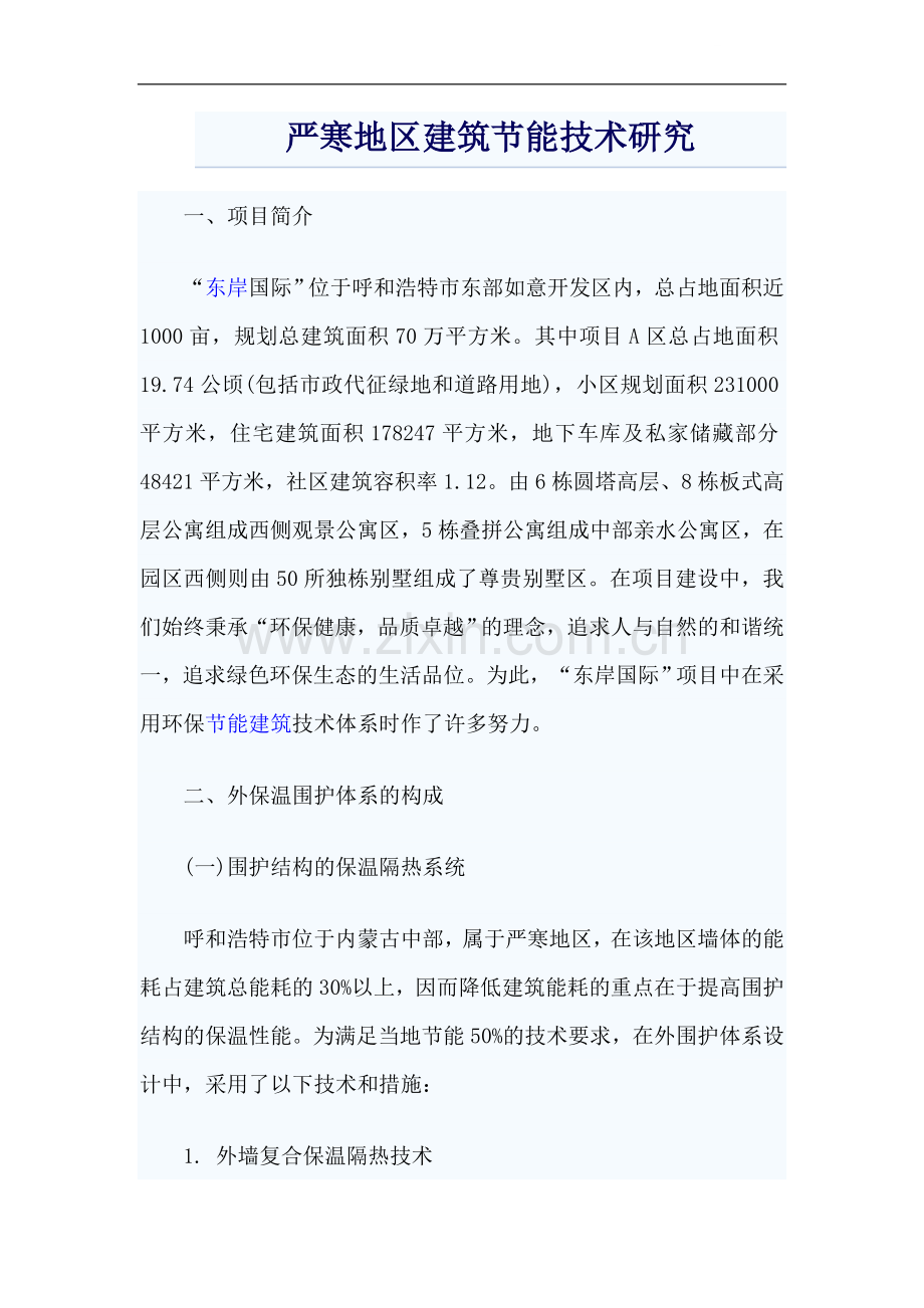 严寒地区建筑节能技术研究.doc_第1页