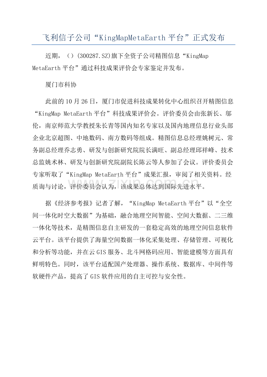 飞利信子公司“KingMapMetaEarth平台”正式发布.docx_第1页