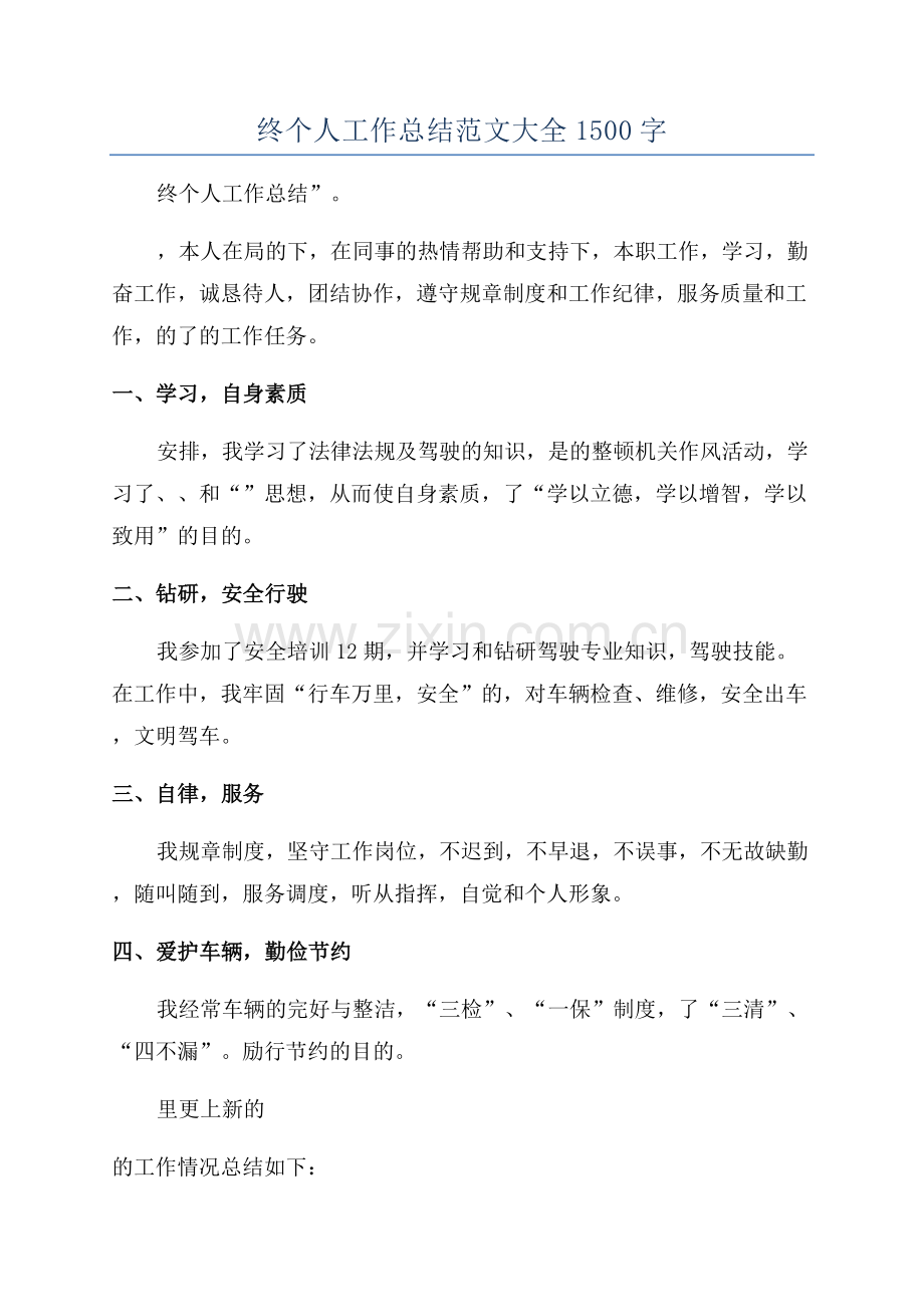 2023司机年终个人工作总结范文大全1500字.docx_第1页