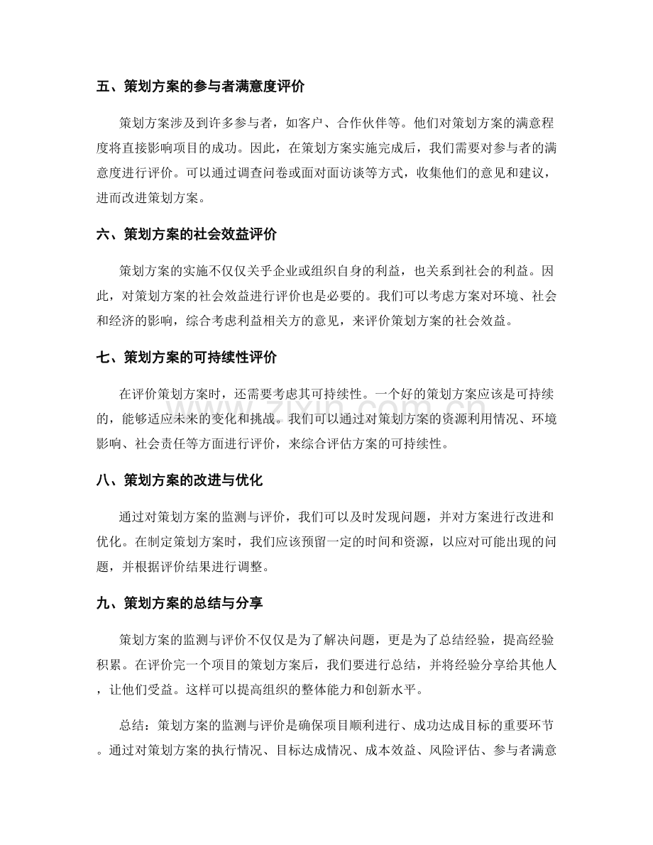 策划方案的监测与评价.docx_第2页