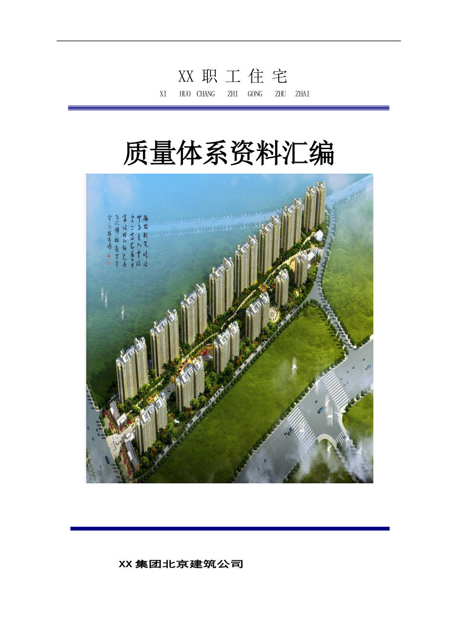 住宅楼施工质量管理资料汇总(流程体系详细).doc_第1页