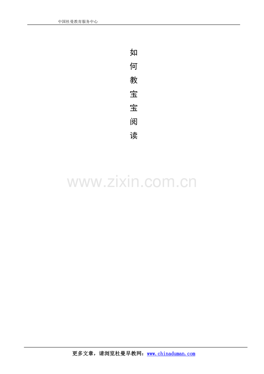 杜曼教育——《如何教宝宝阅读》.doc_第1页