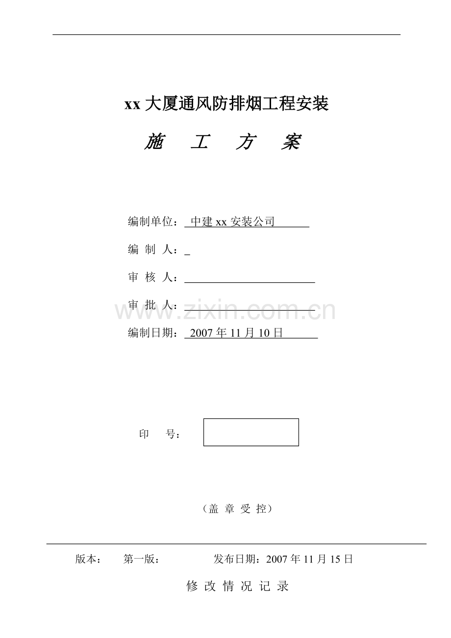 地标商务大厦通风防排烟工程施工方案(300米-28万平).doc_第1页