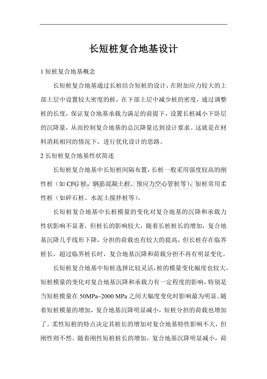 长短桩复合地基设计.doc_第1页