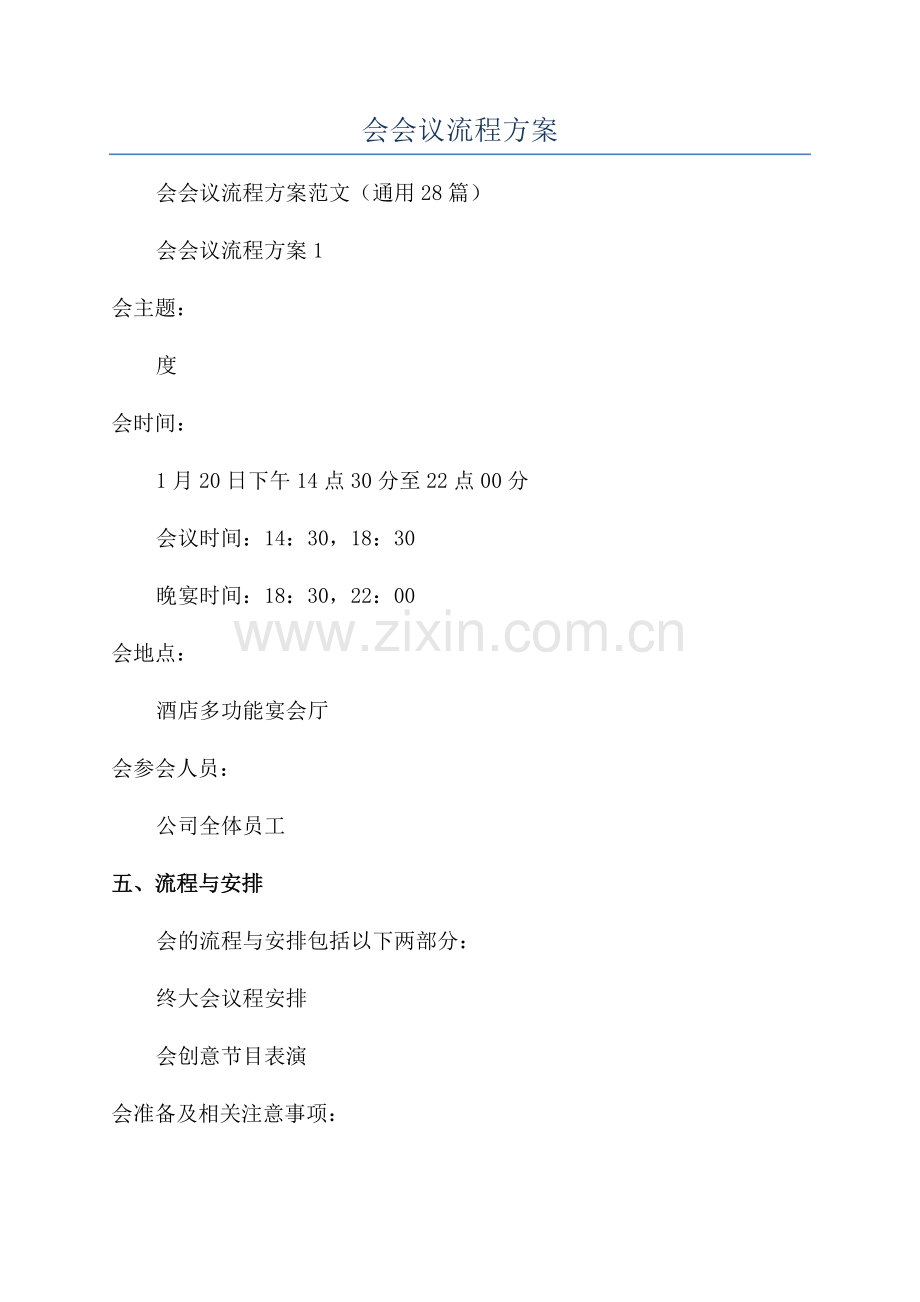 公司年会会议流程方案.docx_第1页