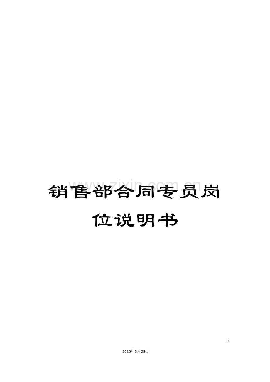 销售部合同专员岗位说明书.doc_第1页