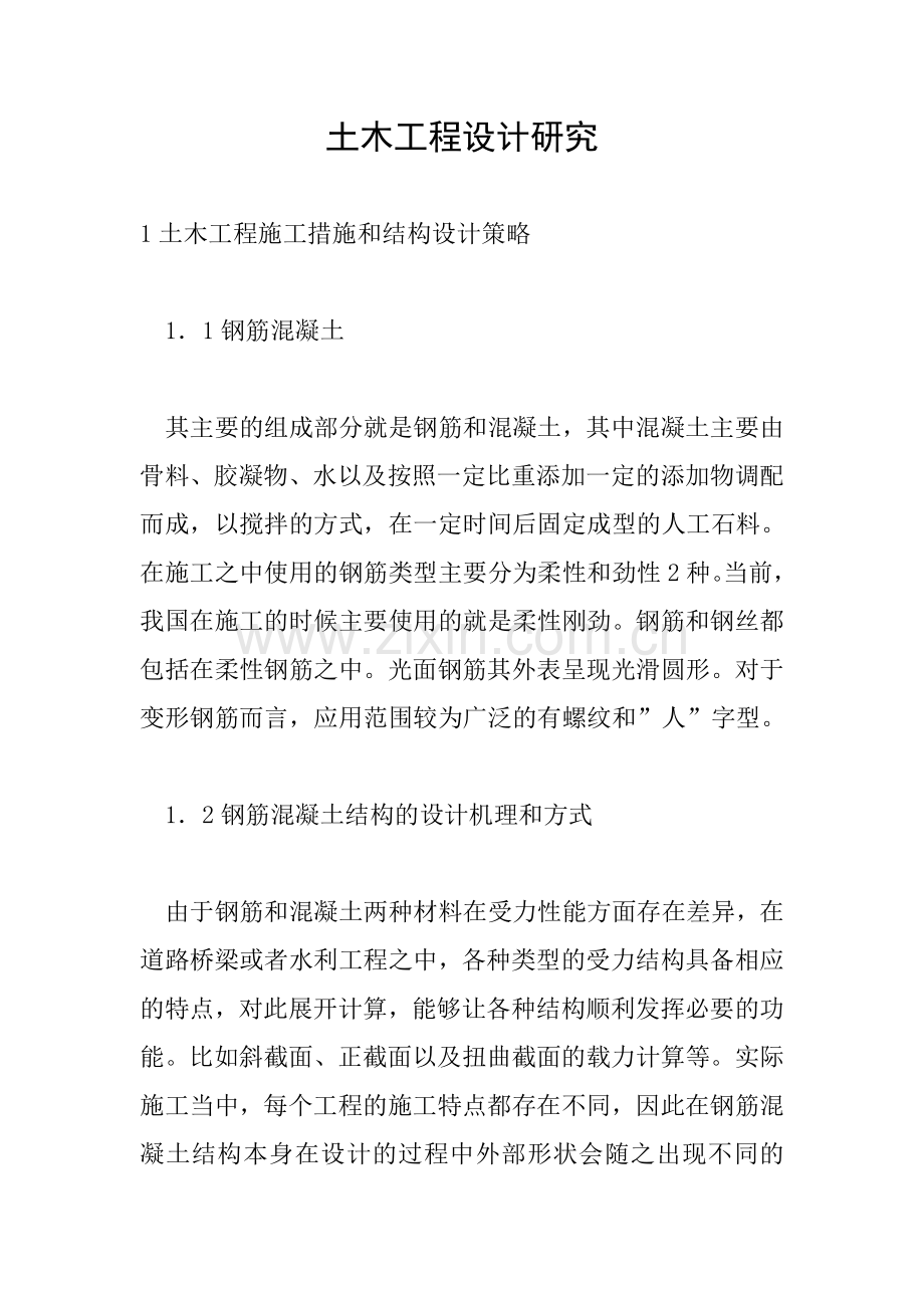 土木工程设计研究.doc_第1页