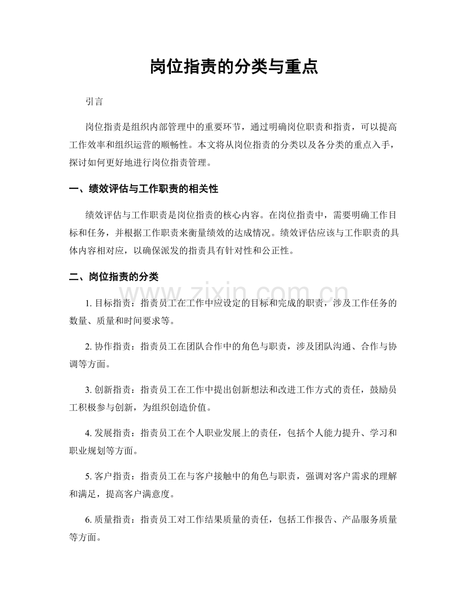 岗位职责的分类与重点.docx_第1页