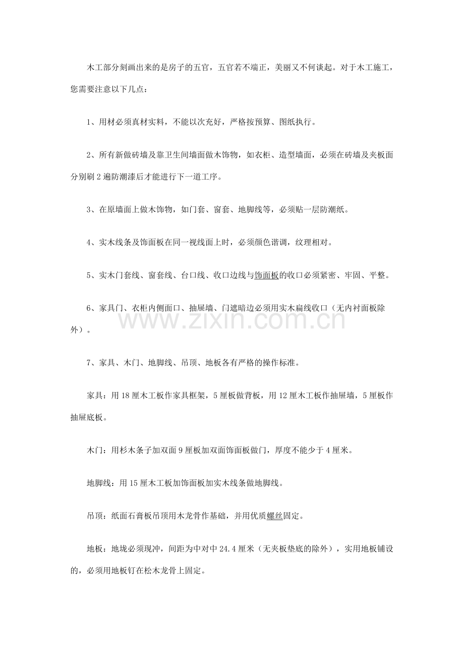 正确检验木工的施工工艺标准.doc_第1页