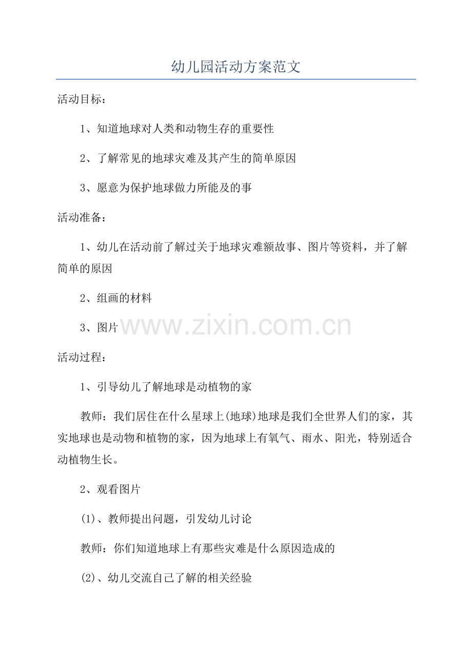 幼儿园活动方案范文.docx_第1页