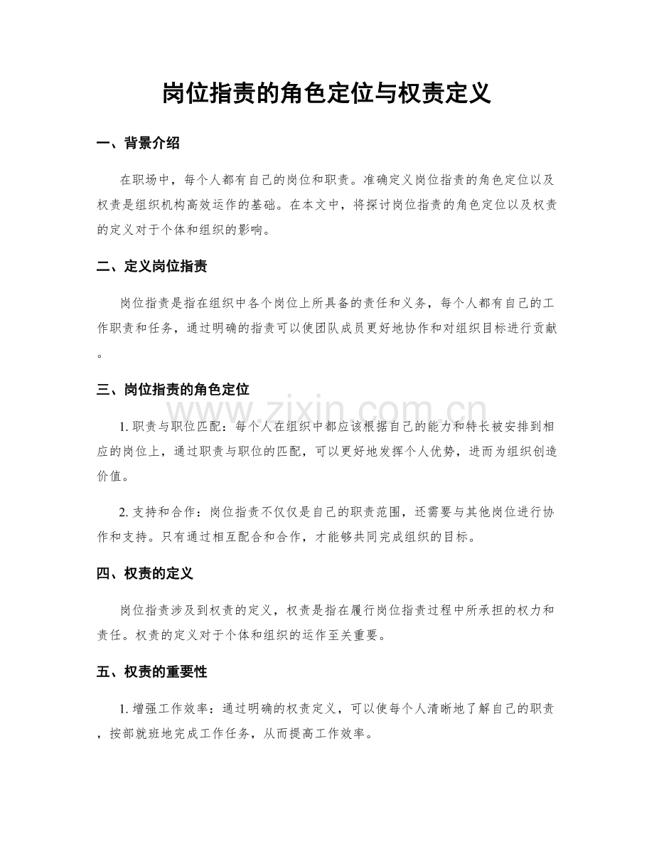 岗位职责的角色定位与权责定义.docx_第1页