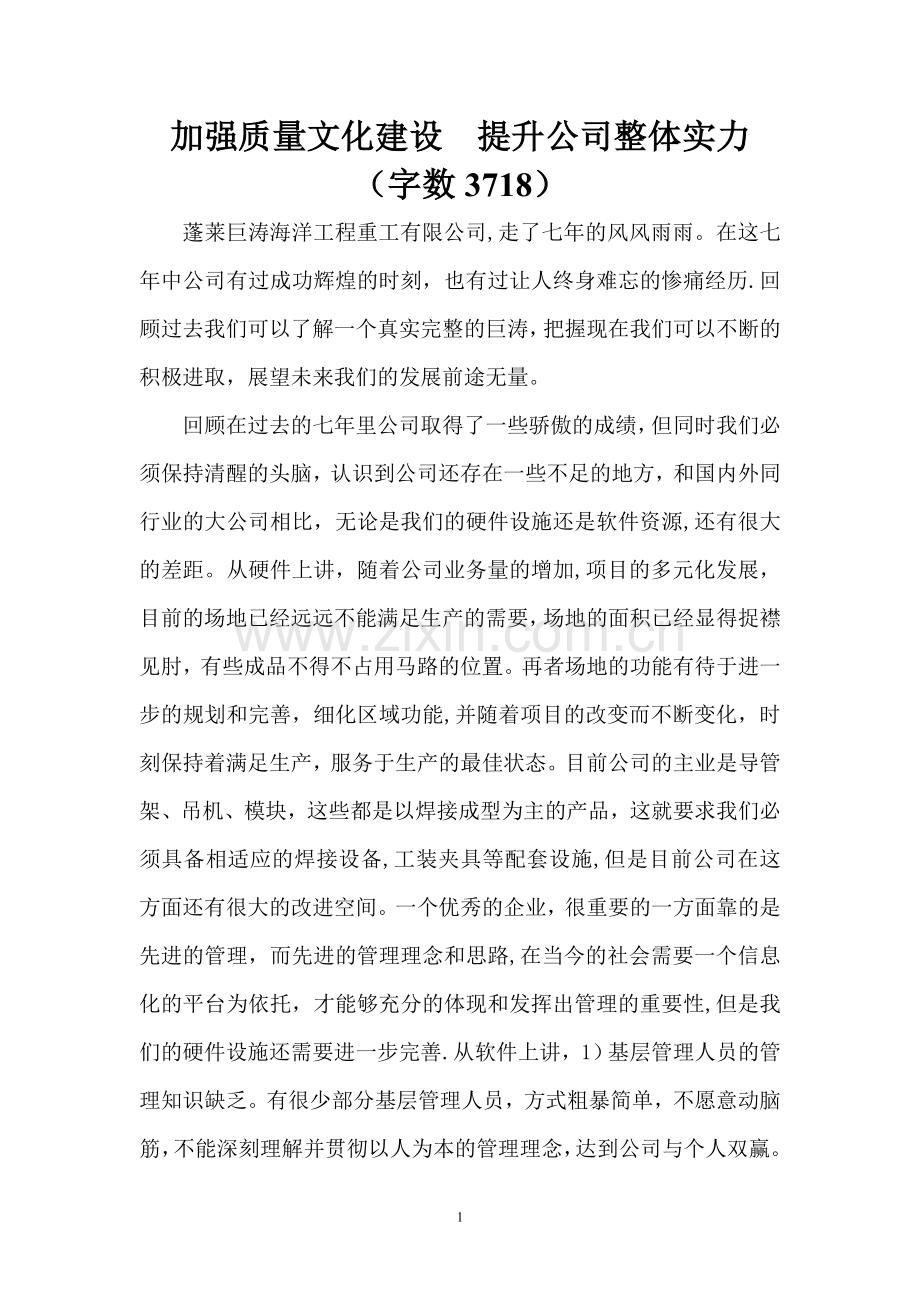 加强质量文化建设-提升公司整体实力.doc_第1页
