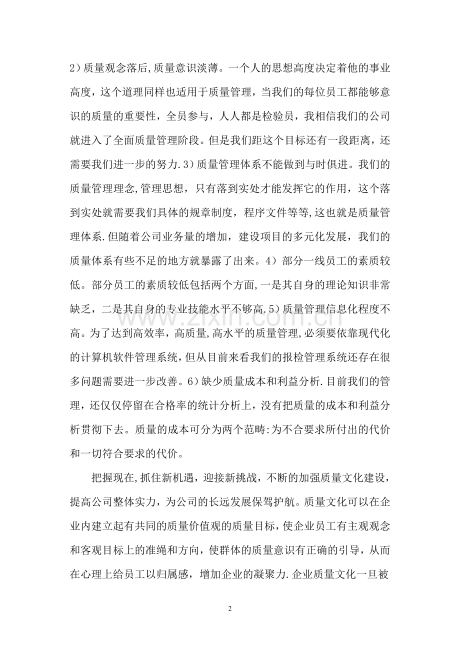 加强质量文化建设-提升公司整体实力.doc_第2页