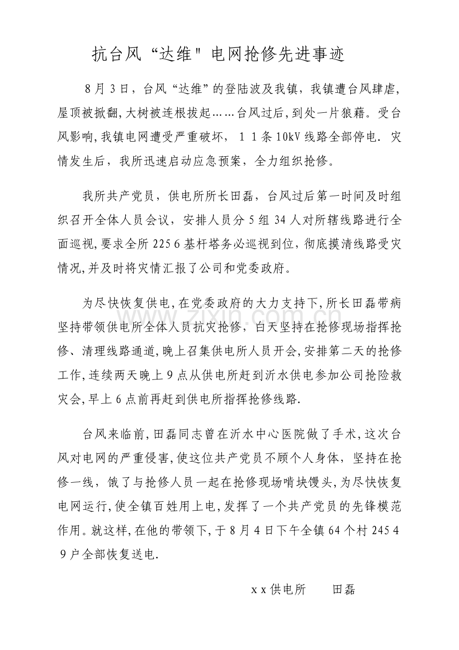 抗台风先进事迹.doc_第1页