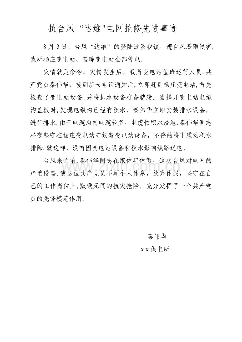 抗台风先进事迹.doc_第2页