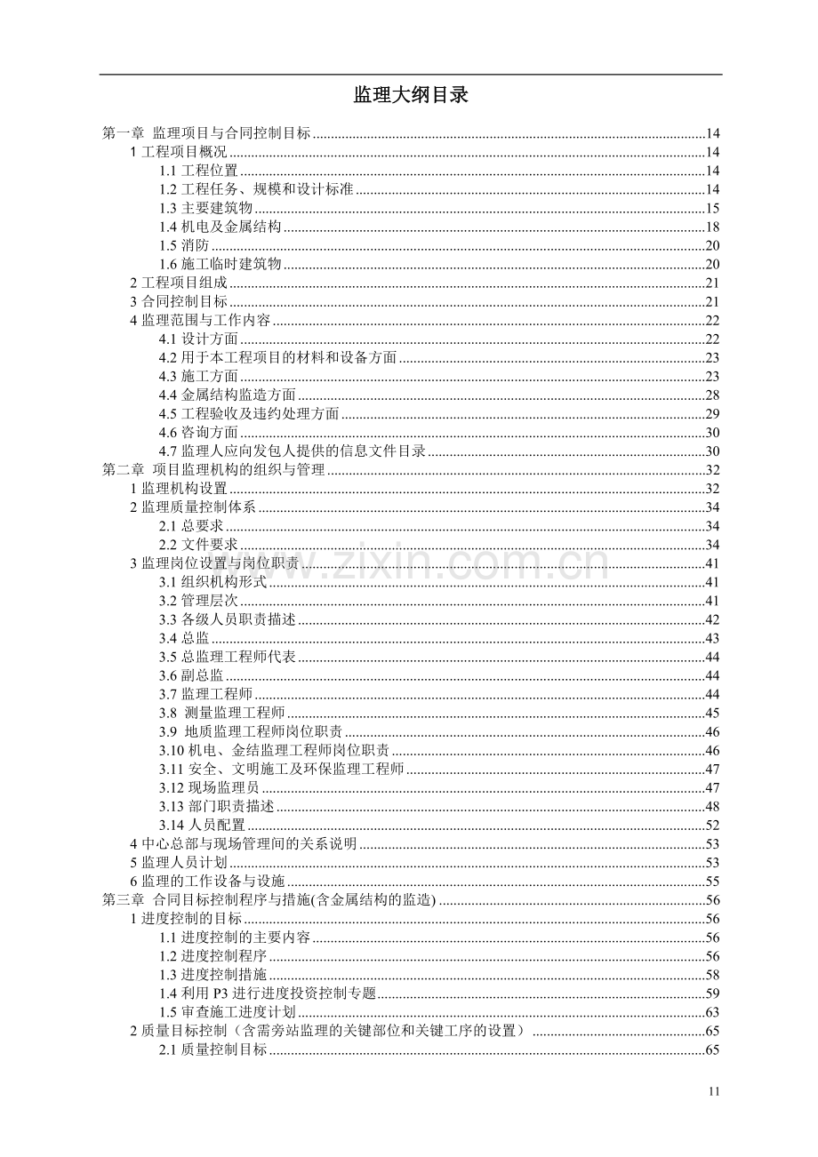 南水北调中线京石段应急供水工程某泵站监理大纲.doc_第1页