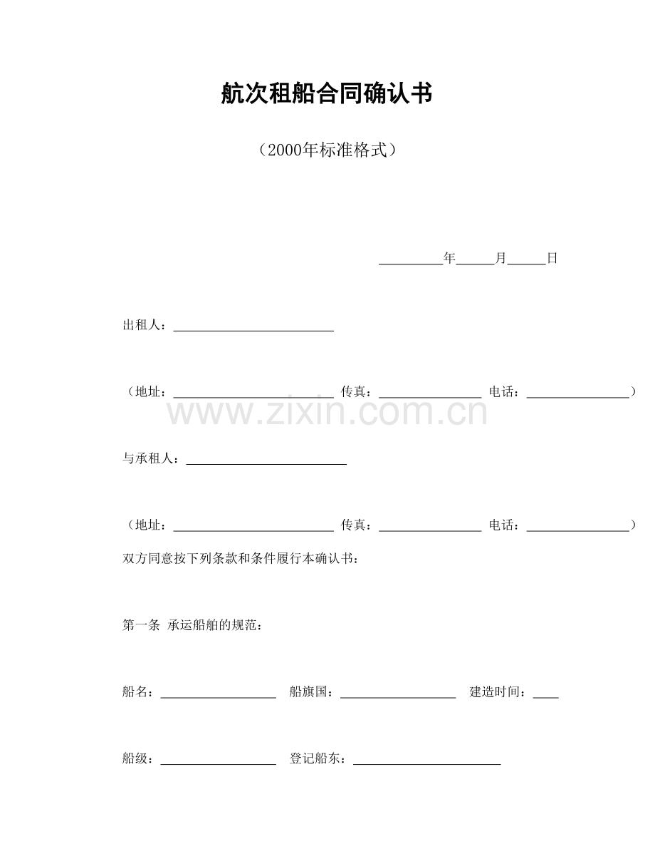 航次租船合同确认书(2000年标准格式).doc_第1页