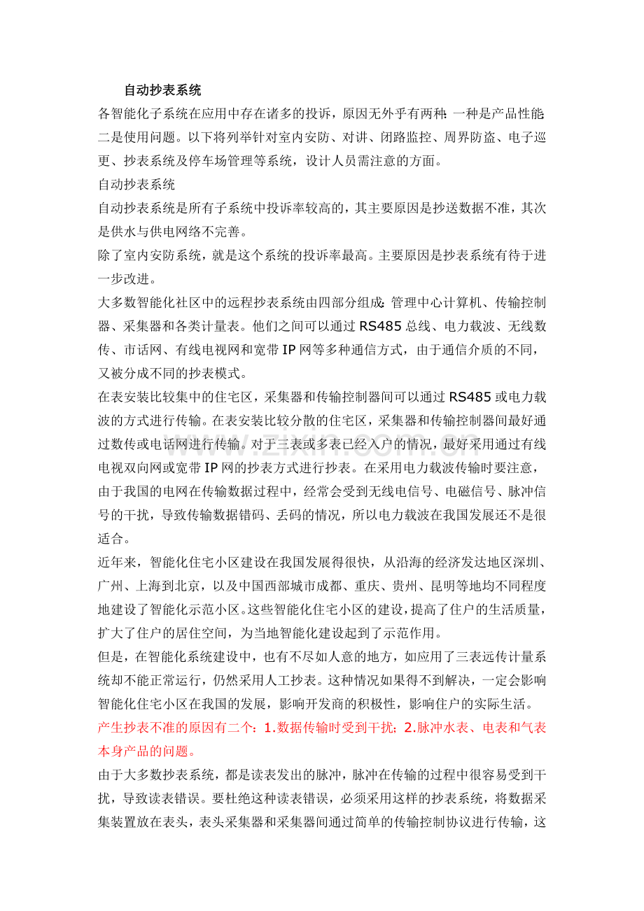 浅析智能弱电系统通病.doc_第1页