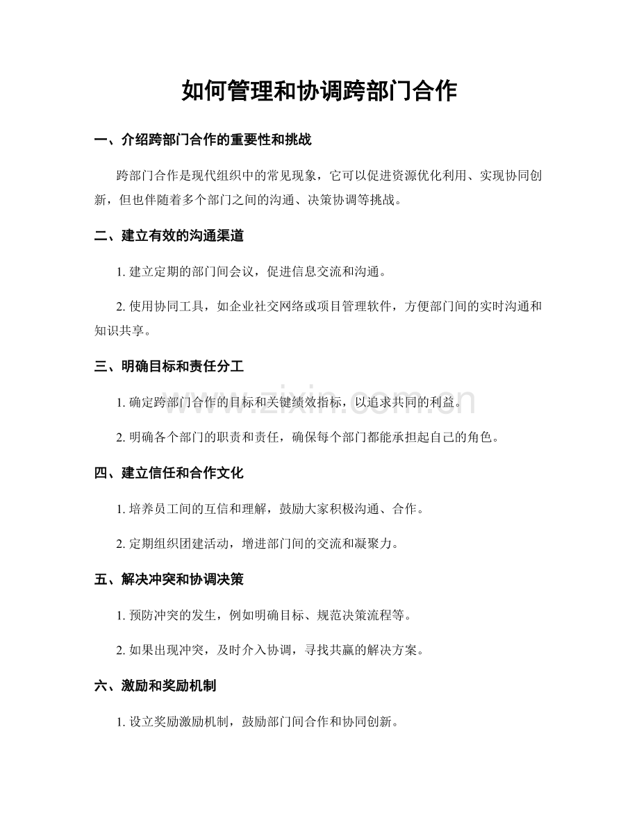 如何管理和协调跨部门合作.docx_第1页