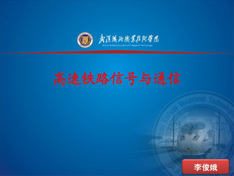 高速铁路信号与通信.pdf_第1页