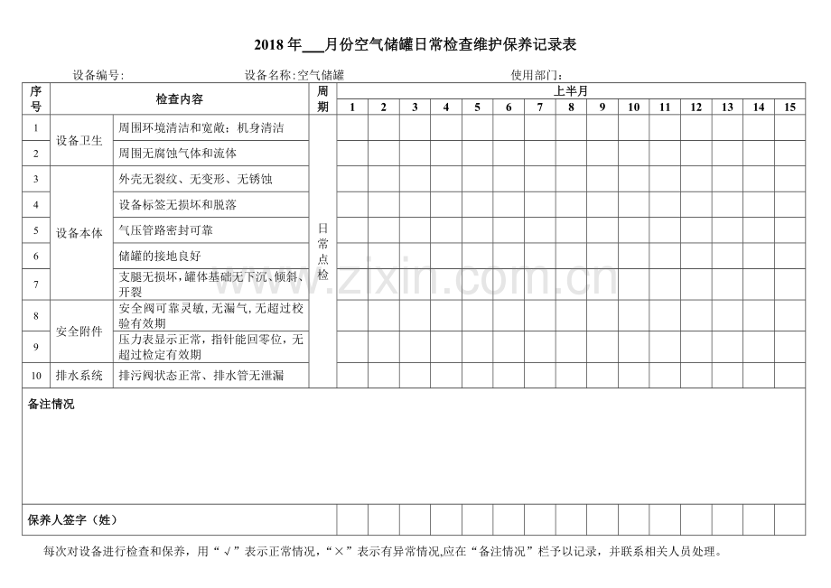 13、【储气罐】日常检查表.doc_第1页