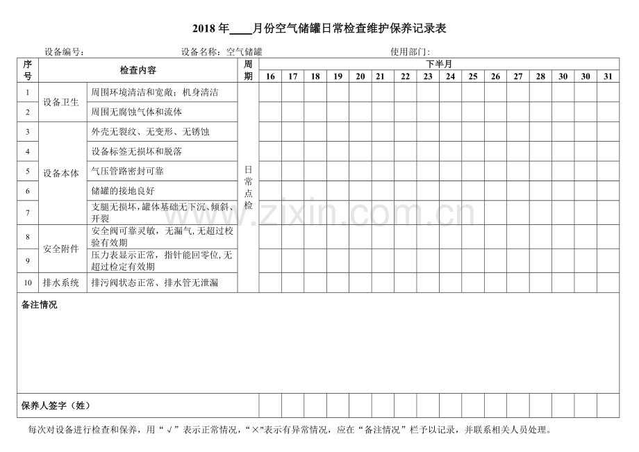 13、【储气罐】日常检查表.doc_第2页