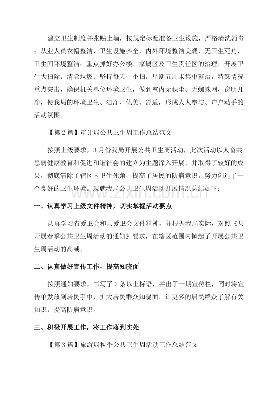 卫生周总结3篇范文.docx_第2页