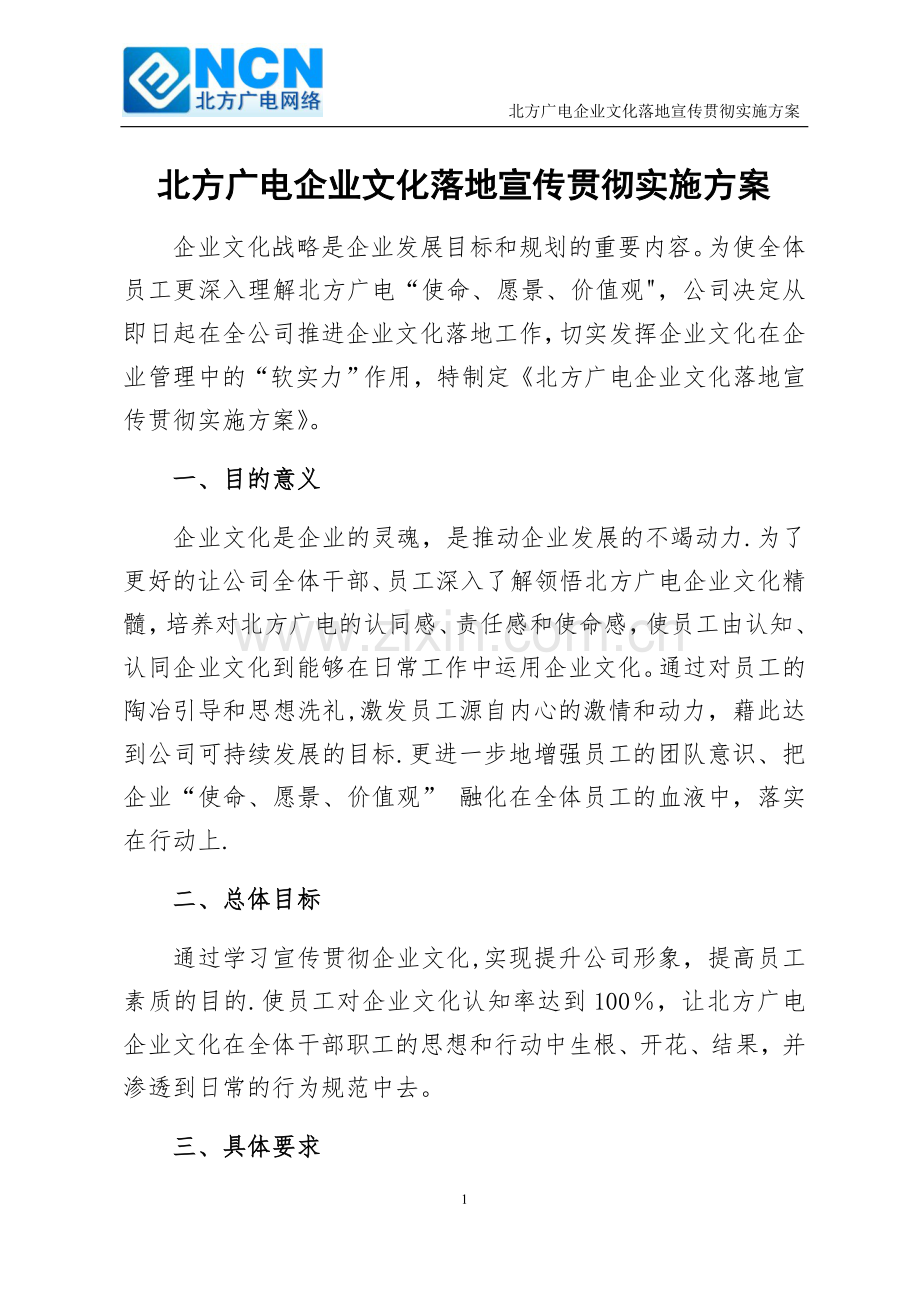 企业文化贯彻宣传方案-标头.doc_第1页
