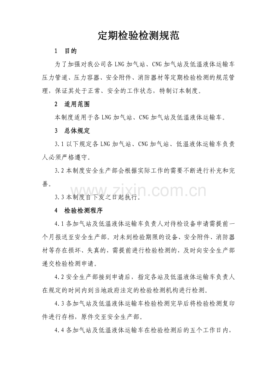 定期检验检测规范.docx_第1页