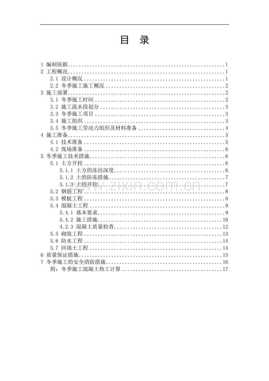 [天津]小高层住宅楼工程冬季施工方案.doc_第1页