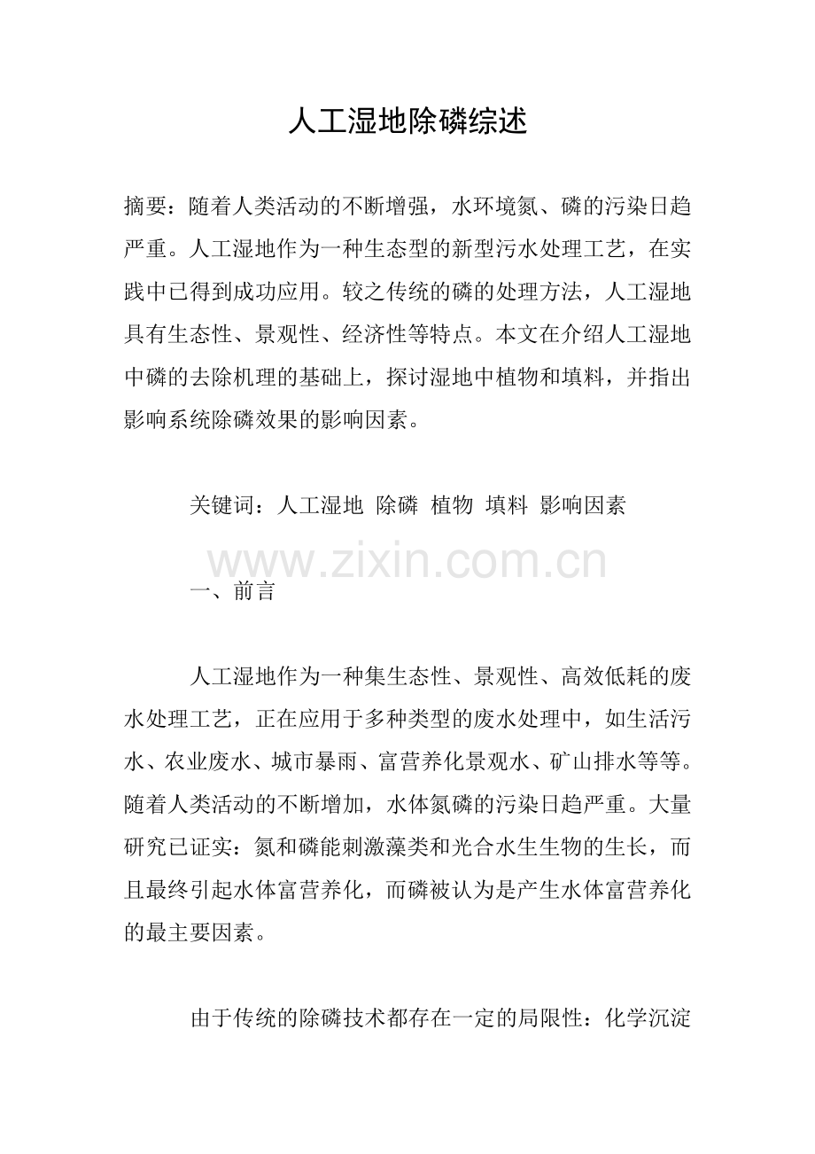 人工湿地除磷综述.doc_第1页